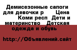 Демисезонные сапоги для девочки р.30 › Цена ­ 700 - Коми респ. Дети и материнство » Детская одежда и обувь   